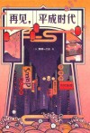 再见,平成时代 封面