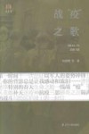 战“疫”之歌 封面