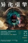 异化引擎 封面
