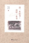 读一本好书、读好一本书 封面