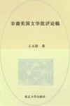 非裔美国文学批评论稿 封面