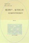 既非财产、也不容占有 封面