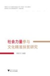 社会力量参与文化精准扶贫研究 封面