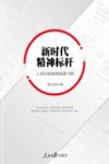 新时代精神标杆 电子书封面