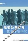 高校公共体育教学环境研究 封面
