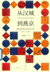 从汉城到燕京：朝鲜使者眼中的东亚世界 1592—1780 封面