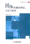国际传播的理论、方法与展望 封面
