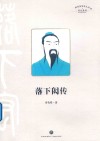 四川十大历史名人传记  落下闳传 封面
