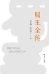 蜀王全传 封面