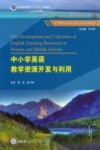 中小学英语教学资源开发与利用 封面