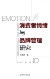 消费者情绪与品牌管理研究 封面