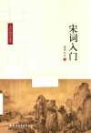 宋词入门 封面