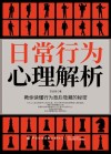 日常行为心理解析 封面