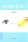 换个角度看会计 封面
