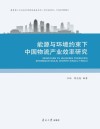 能源与环境约束下中国物流产业效率研究 封面