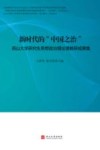 新时代的“中国之治”:燕山大学研究生思想政治理论课教研成果集 封面
