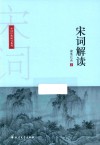 宋词解读 封面