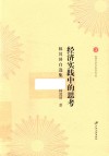 经济实践中的思考  林其屏自选集 封面