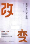 改变  美丽乡村丁家垅 封面