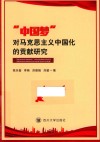 “中国梦”对马克思主义中国化的贡献研究 封面