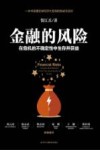 金融的风险  在危机的不确定性中生存并获益 封面