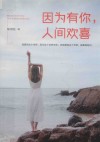 因为有你，人间欢喜 封面