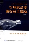 管理就是要做好员工激励 封面