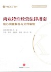 商业特许经营法律指南 封面