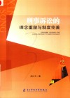 刑事诉讼的理念重塑与制度完善 封面