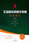 艾滋病及其相关疾病临床路径 封面