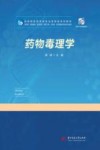 药物毒理学 封面