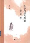 孔子哲思百题解 封面
