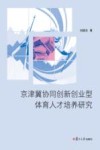 京津冀协同创新创业型体育人才培养研究 封面