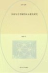 汉语句子理解的认知老化研究 封面