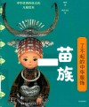 了不起的中华服饰  苗族 封面