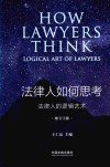 法律人如何思考：法律人的逻辑艺术 增订3版 封面