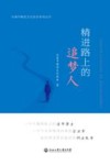精进路上的追梦人 封面