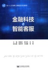 金融科技之智能客服 封面