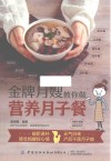 金牌月嫂教你做营养月子餐 封面