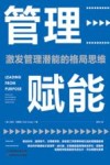 管理赋能 封面