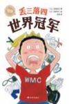 丢三落四世界冠军 封面