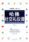 哈佛社交礼仪课 封面