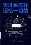 天才是怎样记忆一切的