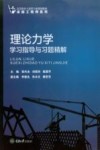 理论力学学习指导与习题精解 封面