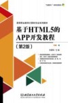 基于HTML5的APP开发教程 封面