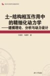 土-结构相互作用中的精细化动力学:建模理论、分析与动力设计 封面
