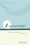 翻译理论与实践研究文库  研究生英中笔译教学 封面
