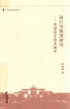 西北政法大学学术文库 商行为制度研究 类型化方法及展开 封面