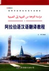 阿拉伯语汉语翻译教程 封面