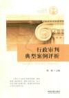 行政审判典型案例评析 封面
